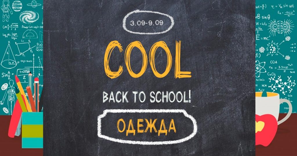 Марафон повышенных кэшбэков COOL BACK TO SCHOOL продолжается!