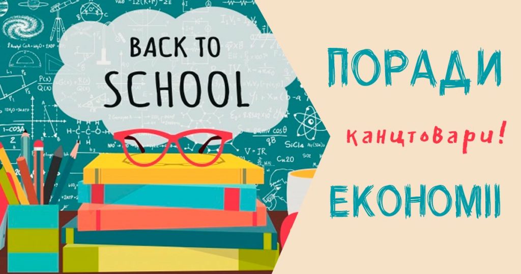 Купити канцтовари для школи в Україні недорого