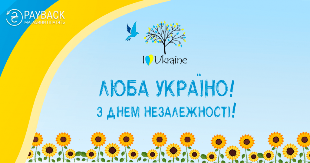 Кешбек сервіс Пейбек вітає з Днем незалежності України!