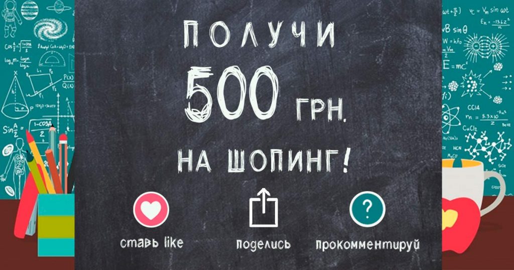 Получи 500 гривен на шопинг