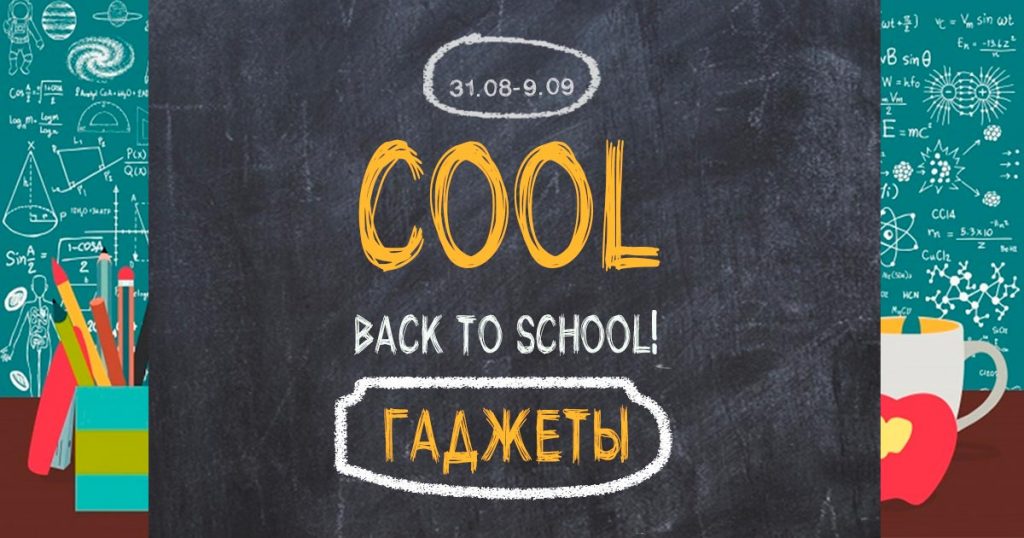 Марафон повышенных кэшбэков Cool back to School начался