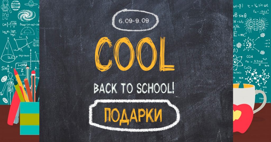 Марафон повышенных кэшбэков COOL BACK TO SCHOOL подходит к завершению!