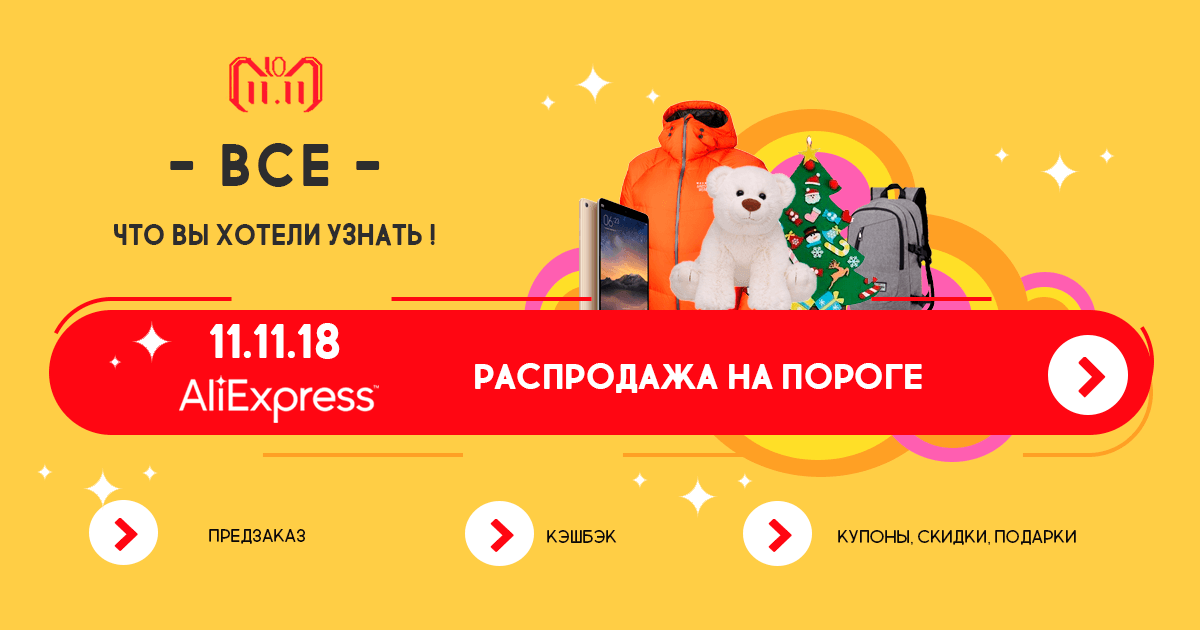 Всемирный день шоппинга 11.11 на Алиэкспресс