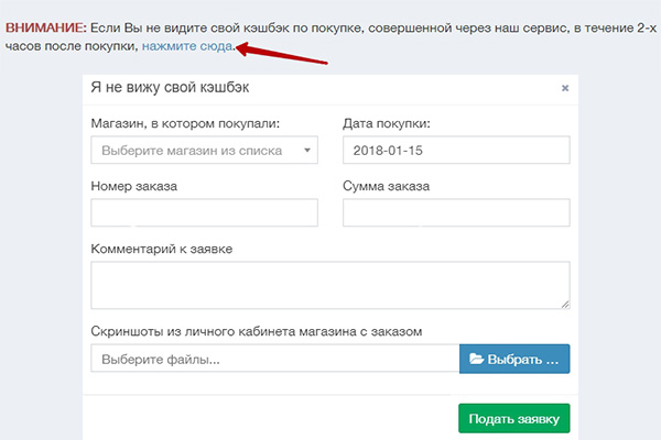 Заполните форму по потерянным покупками, если cashback Aliexpress ни был начислен