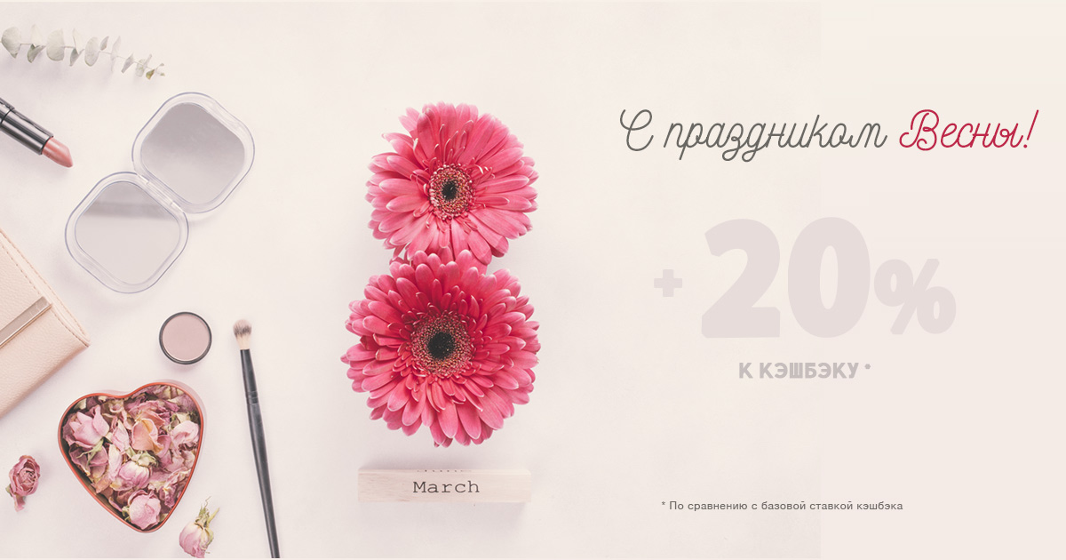 Получить cashback на 8 марта. Подарки с кешбэком. Кэшбэк-сервис payBack UA