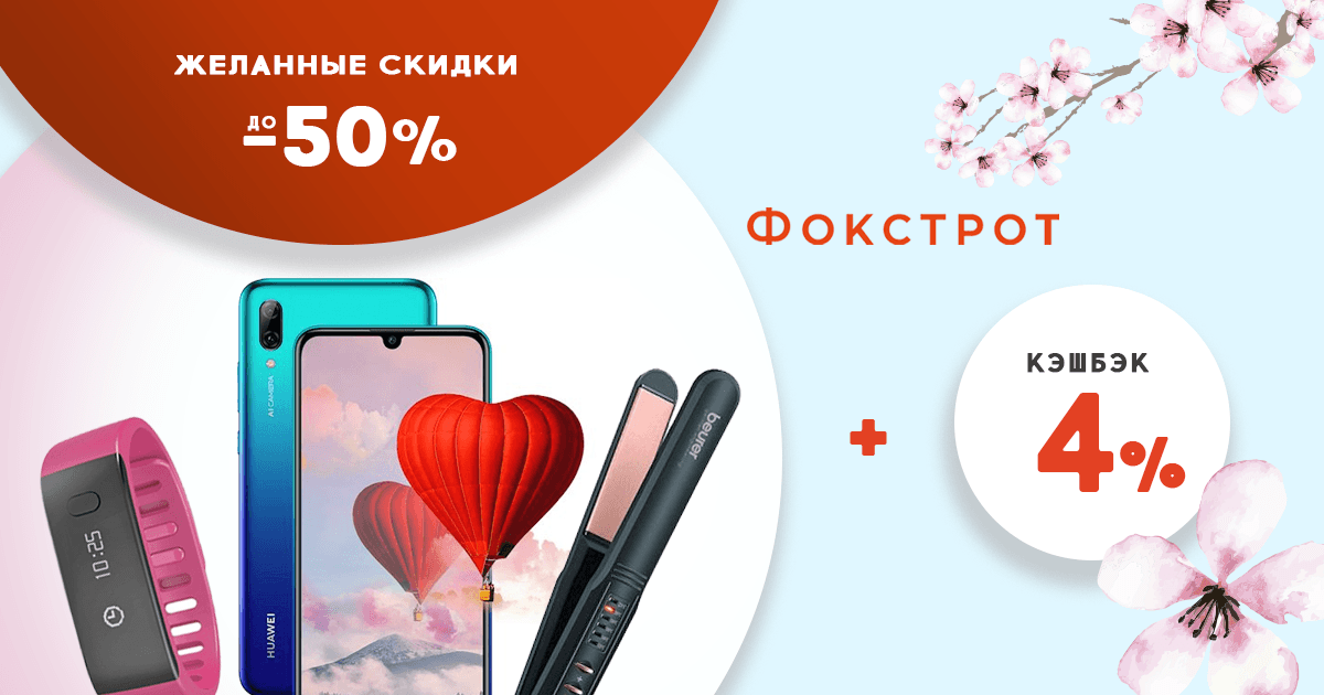 В 2 раза больше кешбека в Фокстрот к 8 марта