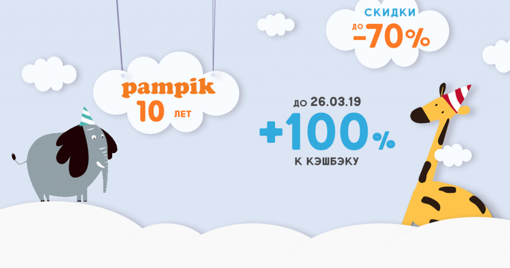 Cash back на день рождения pampik - вернем в 2 раза больше за покупки.
