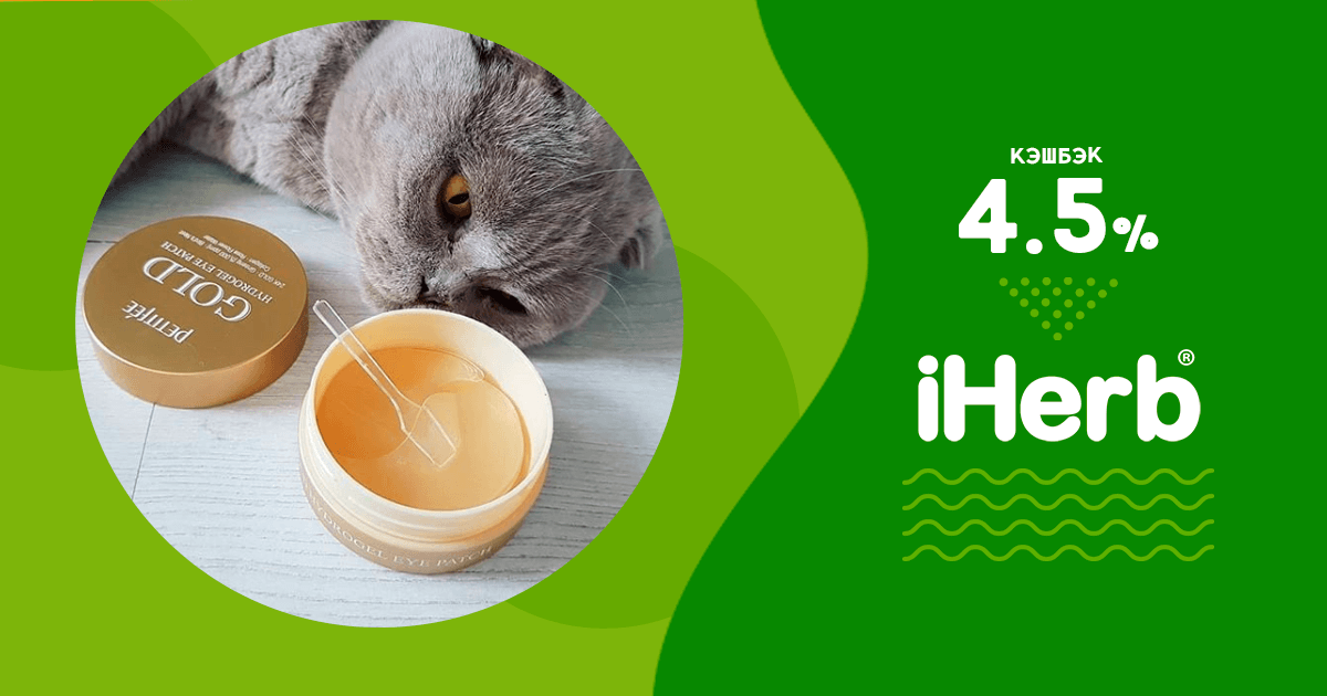 Лучший кешбек в iHerb