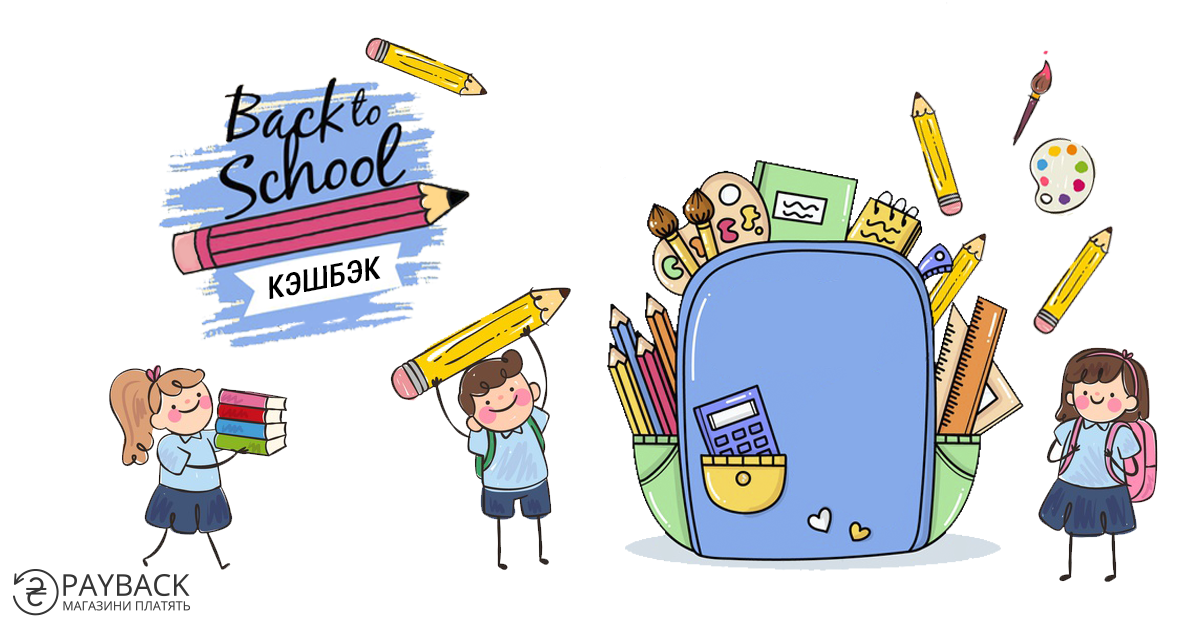 Back to school с кэшбэком
