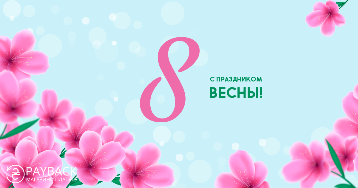 кэшбэк-сервис payBack: возвращаем кэшбэк к 8 марта