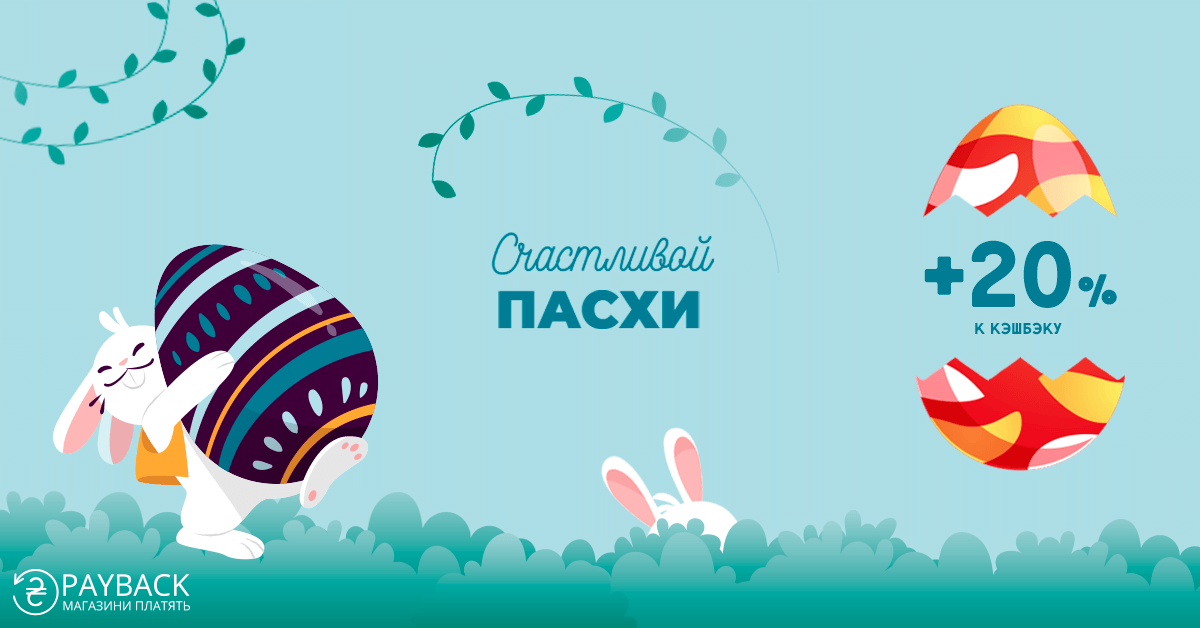 Cashback на пасхальные покупки от кэшбэк-сервиса payBack. Возвращаем повышенный кэшбэк