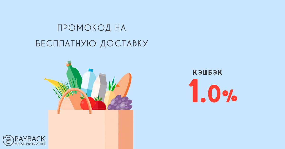 Бесплатная доставка продуктов в Киеве, Днепре, Одессе, Харькове, Запорожье с кэшбэком. Кэшбэк-сервис payBack