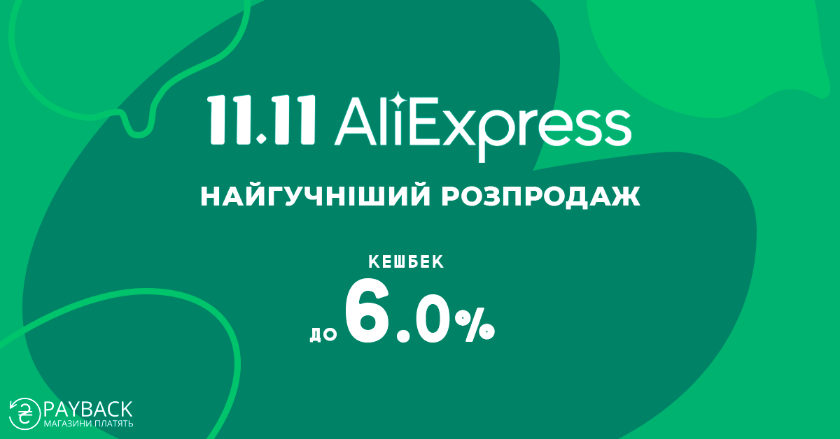 Кешбек-сервіс payBack, Україна, 11.11 AliExpress