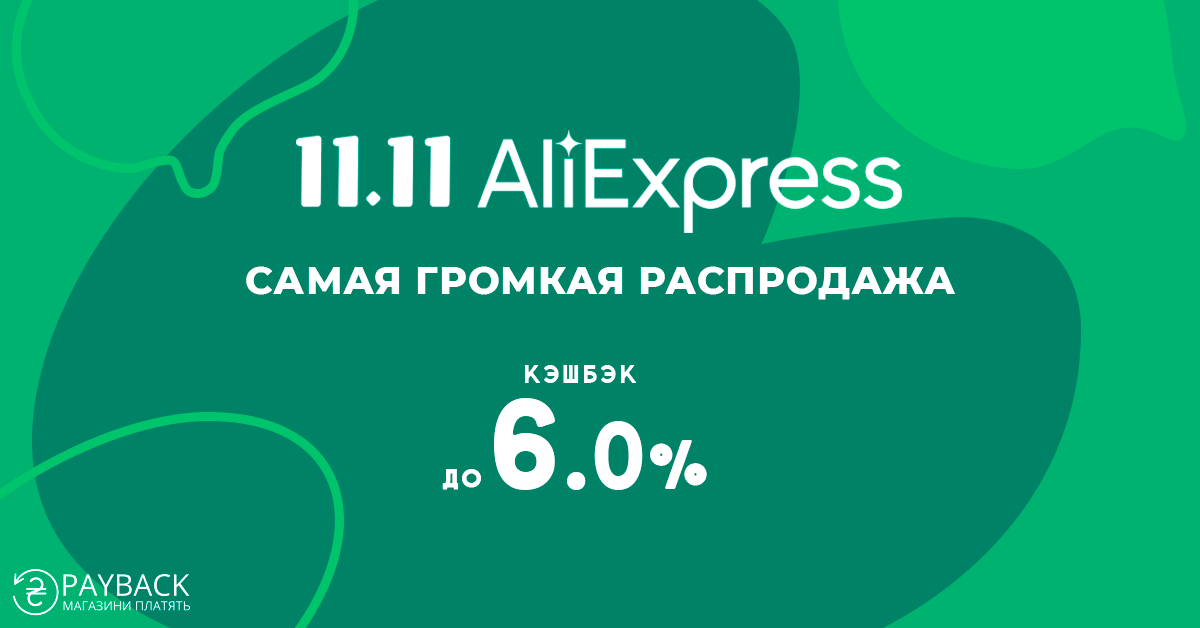 Кэшбэк-сервис payBack, Украина, 11.11 AliExpress