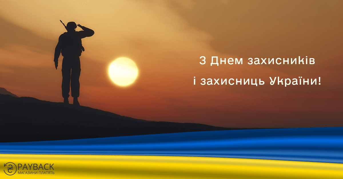 Підвищений кешбек до Дня захисників і захисниць України!