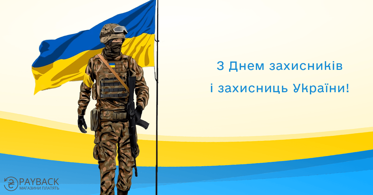 +20% до кешбеку до Дня захисників і захисниць України!