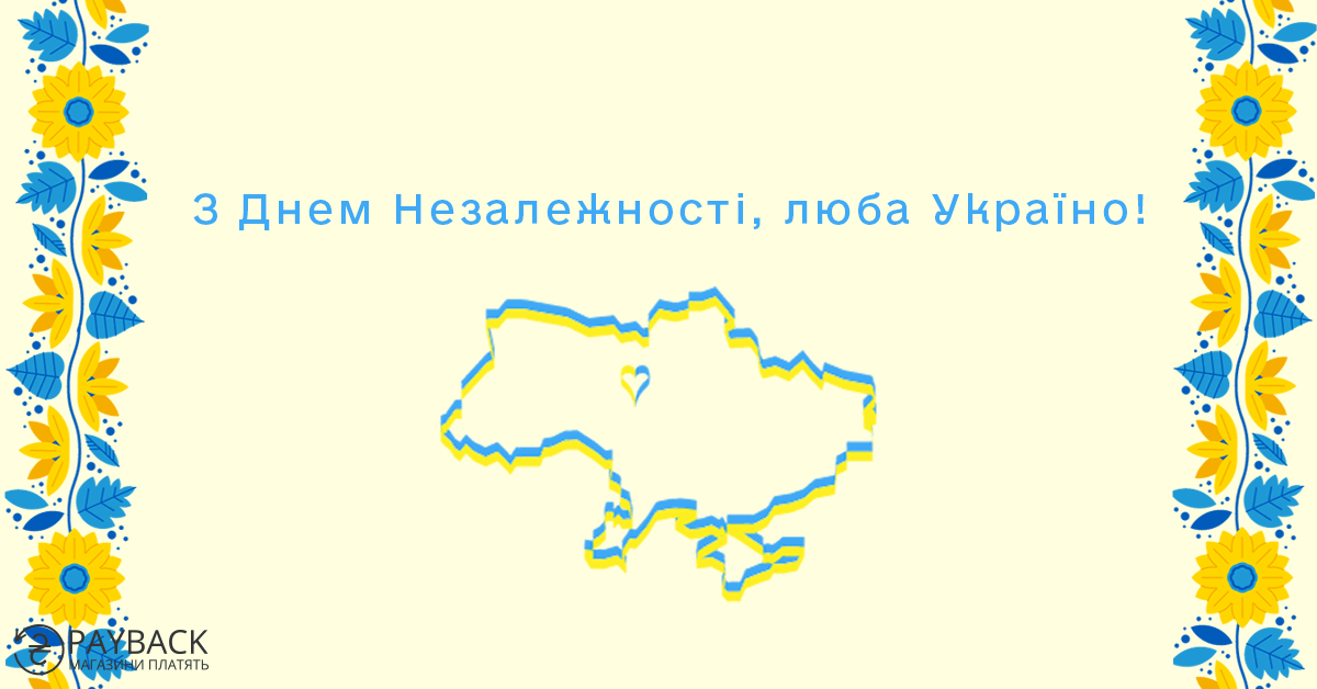 Кешбек, cashback, payback Україна, пейбек, День Незалежності України 2024