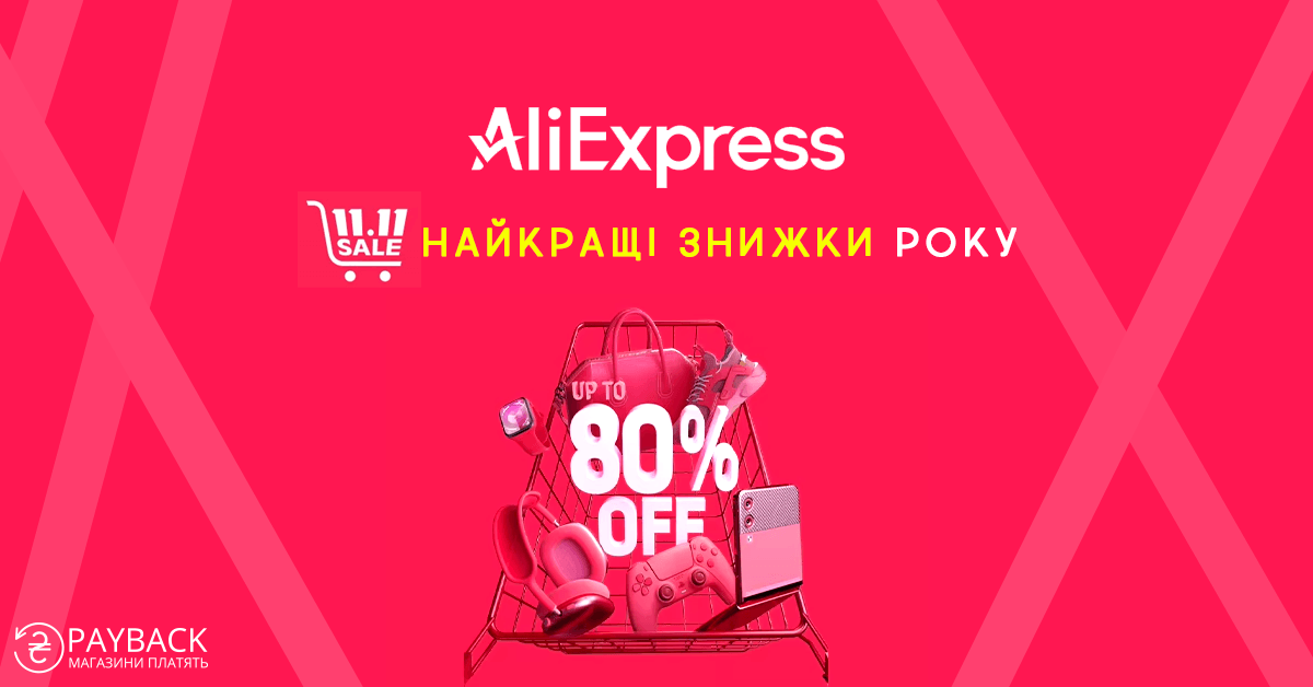 Всесвітній день шопінгу на Аліекспрес. Кешбек-сервіс payBack Україна, 11.11.2024 AliExpress