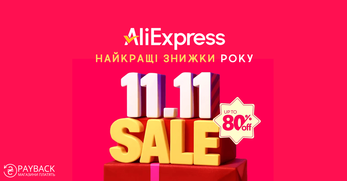 +20% до кешбеку на Аліекспрес | Всесвітній день шопінгу 11.11.2025 на Aliexpress| Кешбек-сервіс payBack