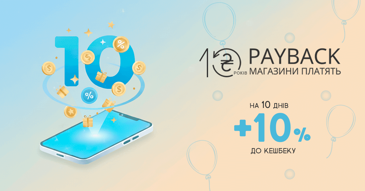 +10% до кешбеку до 10-річчя кешбек-сервісу payBack. Кешбек-сервіс Пейбек Україна святкує день народження.