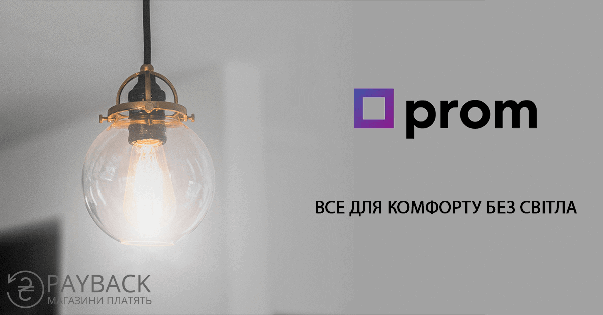 Товари для комфорту без світла від Prom з кешбеком