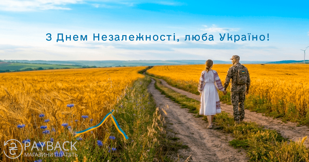 Кешбек, cashback, payback Україна, пейбек, День Незалежності України 2026